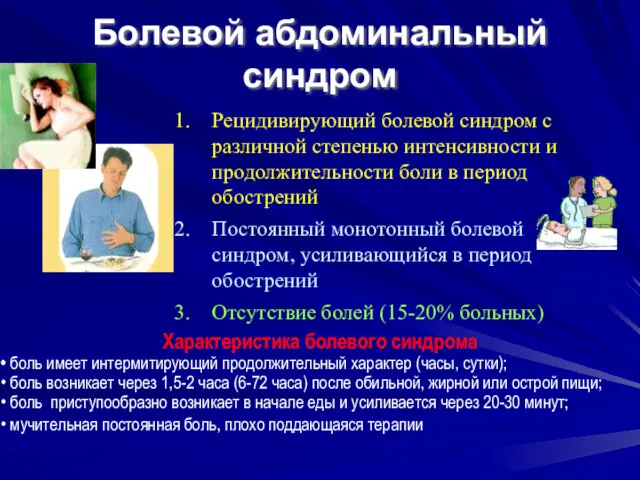 Болевой абдоминальный синдром Характеристика болевого синдрома боль имеет интермитирующий продолжительный