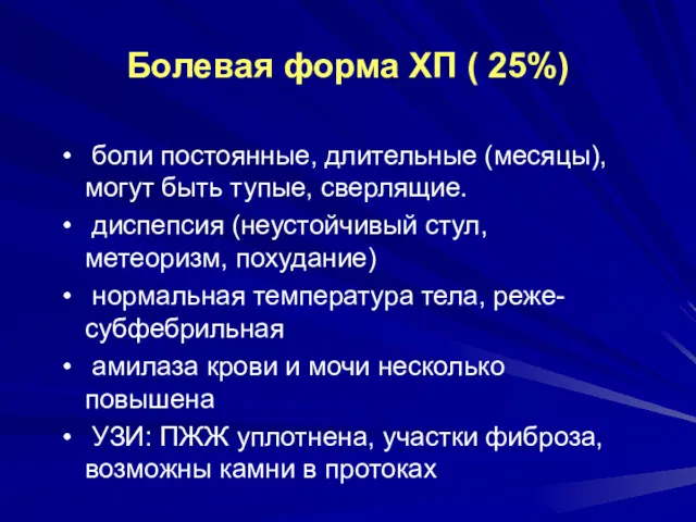 Болевая форма ХП ( 25%) боли постоянные, длительные (месяцы), могут