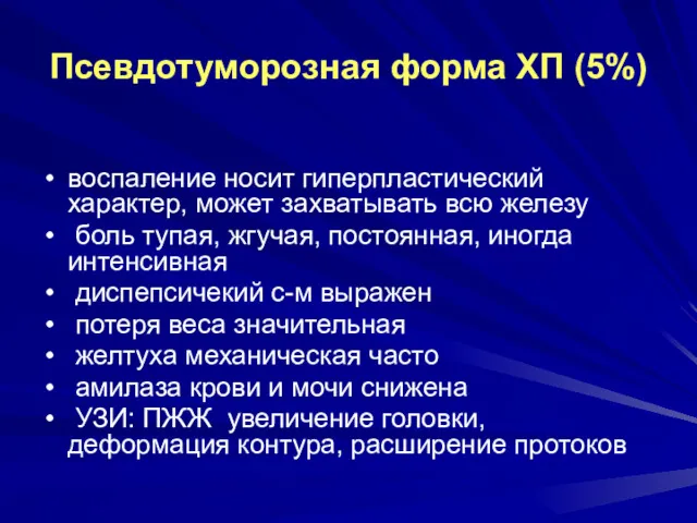 Псевдотуморозная форма ХП (5%) воспаление носит гиперпластический характер, может захватывать