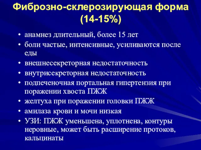 Фиброзно-склерозирующая форма (14-15%) анамнез длительный, более 15 лет боли частые,