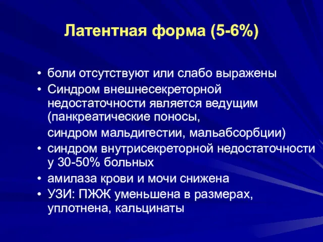 Латентная форма (5-6%) боли отсутствуют или слабо выражены Синдром внешнесекреторной