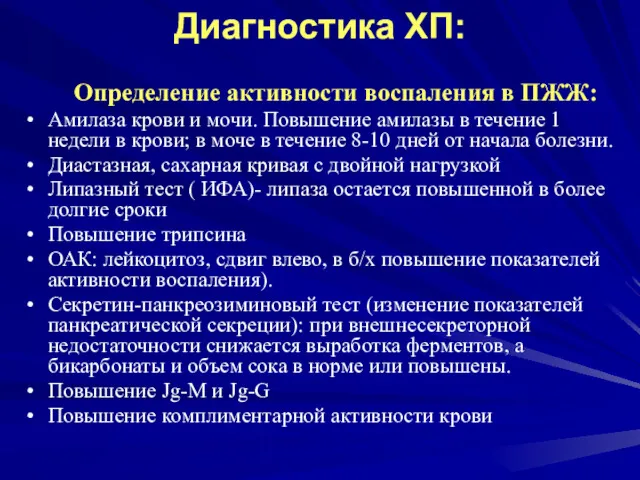 Диагностика ХП: Определение активности воспаления в ПЖЖ: Амилаза крови и