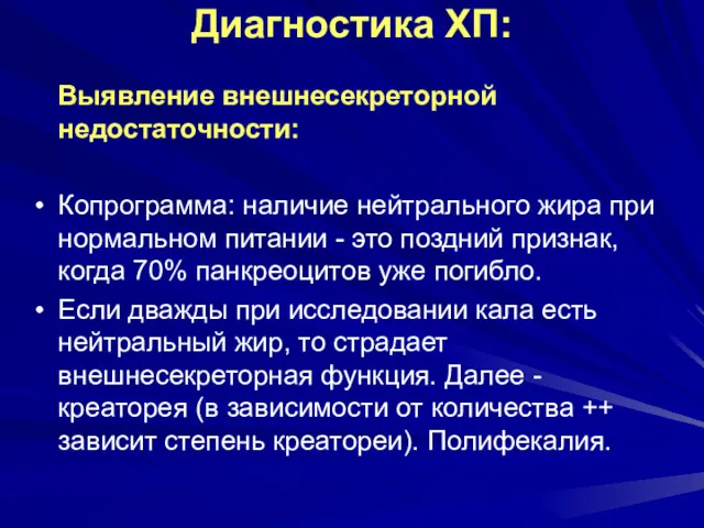 Диагностика ХП: Выявление внешнесекреторной недостаточности: Копрограмма: наличие нейтрального жира при