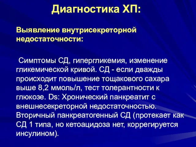 Диагностика ХП: Выявление внутрисекреторной недостаточности: Симптомы СД, гипергликемия, изменение гликемической