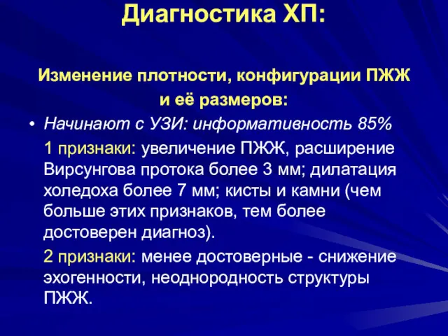 Диагностика ХП: Изменение плотности, конфигурации ПЖЖ и её размеров: Начинают