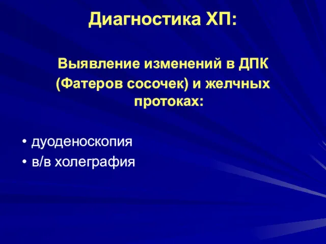 Диагностика ХП: Выявление изменений в ДПК (Фатеров сосочек) и желчных протоках: дуоденоскопия в/в холеграфия