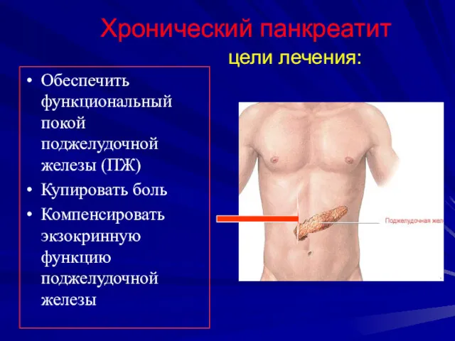 цели лечения: Обеспечить функциональный покой поджелудочной железы (ПЖ) Купировать боль