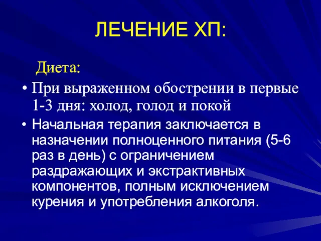 ЛЕЧЕНИЕ ХП: Диета: При выраженном обострении в первые 1-3 дня: