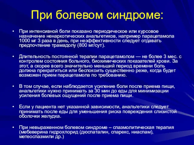 При интенсивной боли показано периодическое или курсовое назначение ненаркотических анальгетиков,