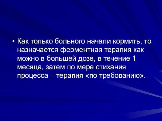 Как только больного начали кормить, то назначается ферментная терапия как