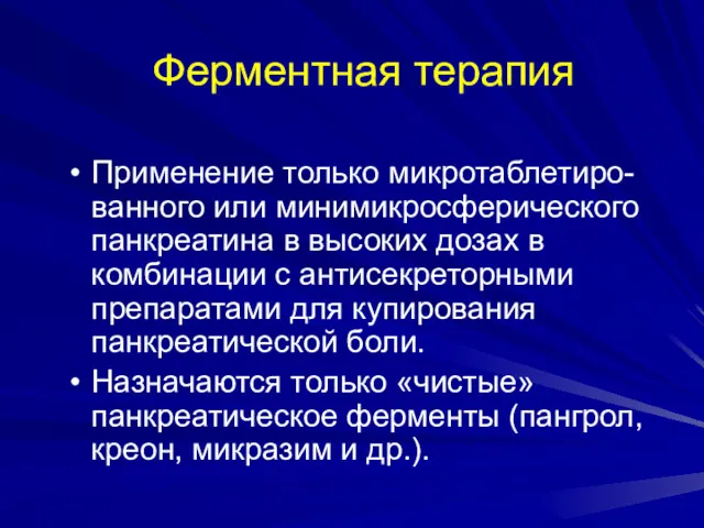 Ферментная терапия Применение только микротаблетиро- ванного или минимикросферического панкреатина в