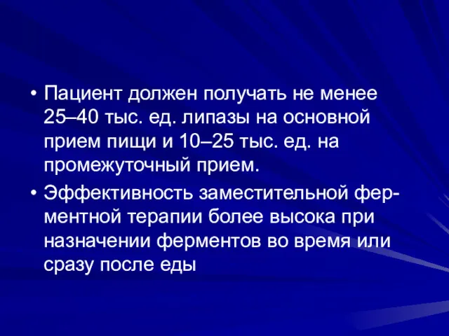 Пациент должен получать не менее 25–40 тыс. ед. липазы на