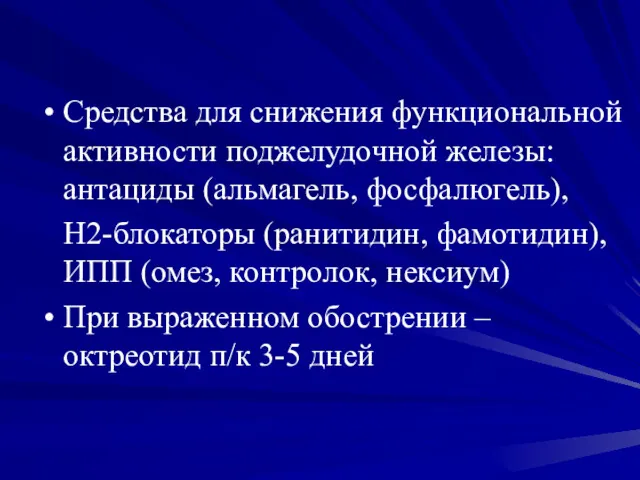 Средства для снижения функциональной активности поджелудочной железы: антациды (альмагель, фосфалюгель),