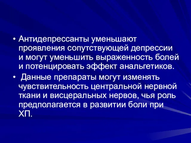 Антидепрессанты уменьшают проявления сопутствующей депрессии и могут уменьшить выраженность болей