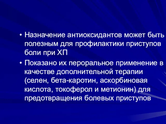 Назначение антиоксидантов может быть полезным для профилактики приступов боли при