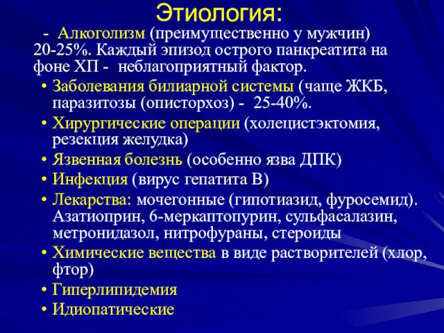 Этиология: - Алкоголизм (преимущественно у мужчин) 20-25%. Каждый эпизод острого