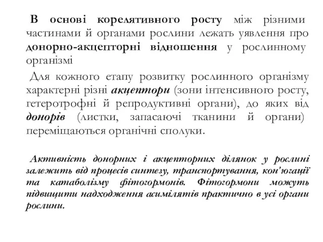 В основі корелятивного росту між різними частинами й органами рослини