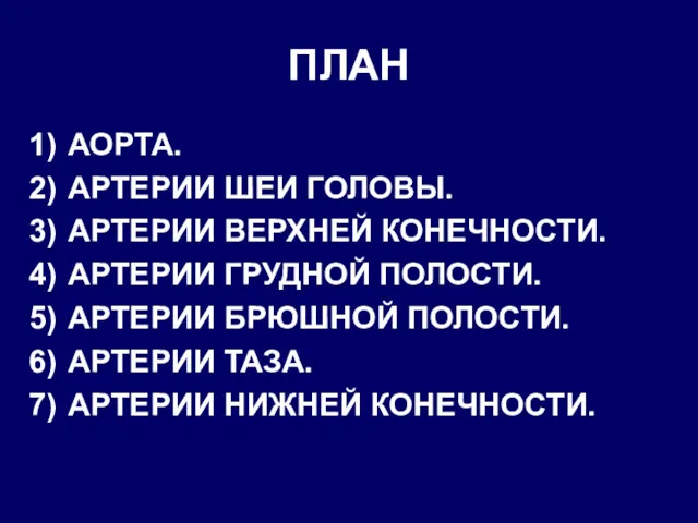 ПЛАН АОРТА. АРТЕРИИ ШЕИ ГОЛОВЫ. АРТЕРИИ ВЕРХНЕЙ КОНЕЧНОСТИ. АРТЕРИИ ГРУДНОЙ ПОЛОСТИ. АРТЕРИИ БРЮШНОЙ