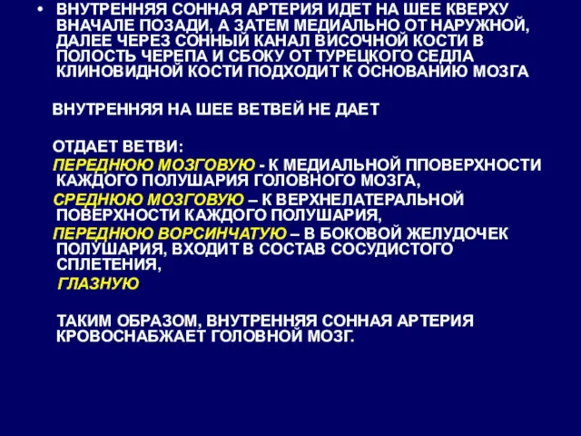 ВНУТРЕННЯЯ СОННАЯ АРТЕРИЯ ИДЕТ НА ШЕЕ КВЕРХУ ВНАЧАЛЕ ПОЗАДИ, А ЗАТЕМ МЕДИАЛЬНО ОТ