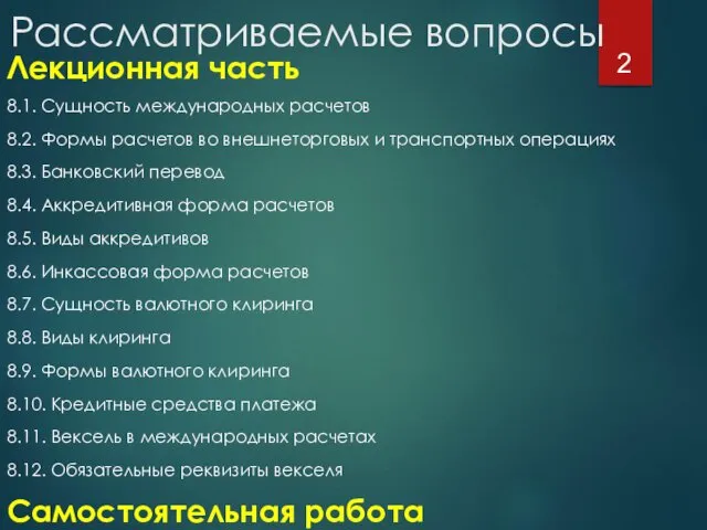 Рассматриваемые вопросы Лекционная часть 8.1. Сущность международных расчетов 8.2. Формы