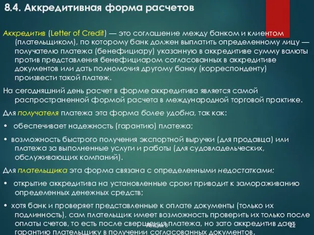 Лекция 8 8.4. Аккредитивная форма расчетов Аккредитив (Letter of Credit)