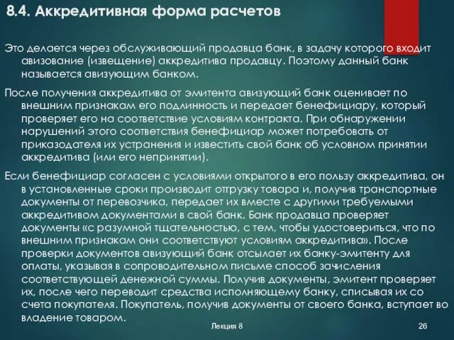 Лекция 8 8.4. Аккредитивная форма расчетов Это делается через обслуживающий