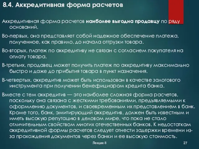 Лекция 8 8.4. Аккредитивная форма расчетов Аккредитивная форма расчетов наиболее