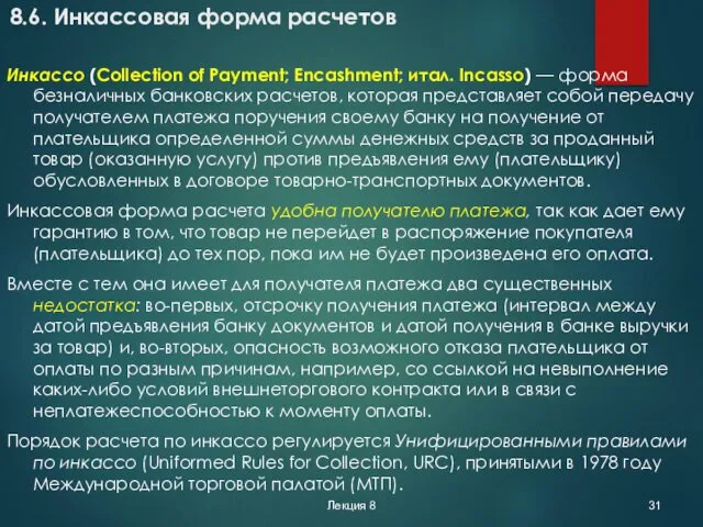 Лекция 8 8.6. Инкассовая форма расчетов Инкассо (Collection of Payment;