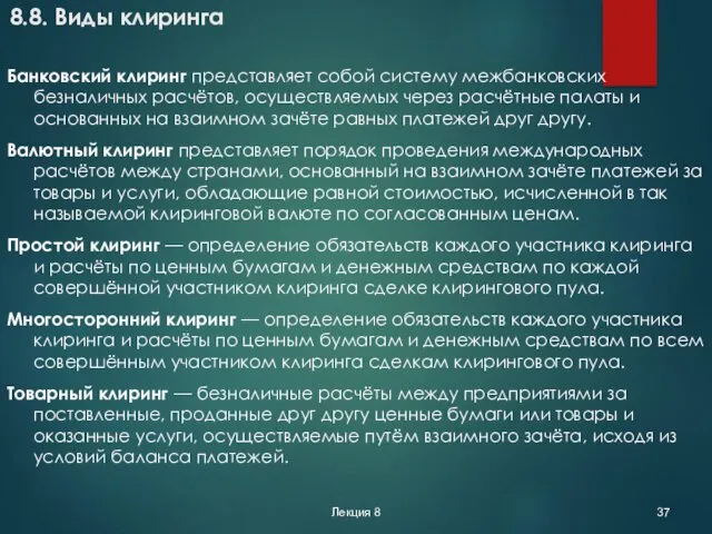 Лекция 8 8.8. Виды клиринга Банковский клиринг представляет собой систему