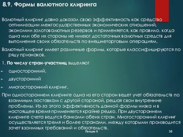 Лекция 8 8.9. Формы валютного клиринга Валютный клиринг давно доказал