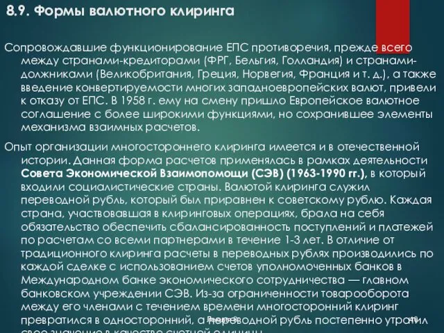 Лекция 8 8.9. Формы валютного клиринга Сопровождавшие функционирование ЕПС противоречия,