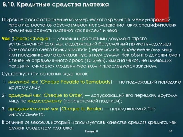 Лекция 8 8.10. Кредитные средства платежа Широкое распространение коммерческого кредита