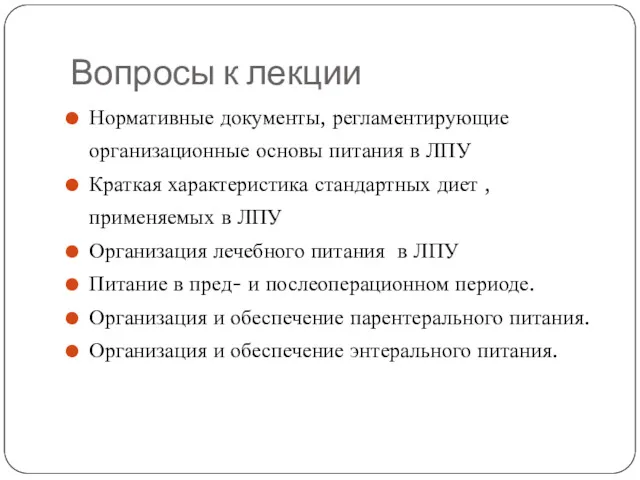 Вопросы к лекции Нормативные документы, регламентирующие организационные основы питания в