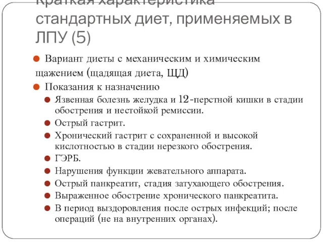 Краткая характеристика стандартных диет, применяемых в ЛПУ (5) Вариант диеты