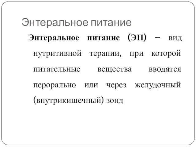 Энтеральное питание Энтеральное питание (ЭП) – вид нутритивной терапии, при