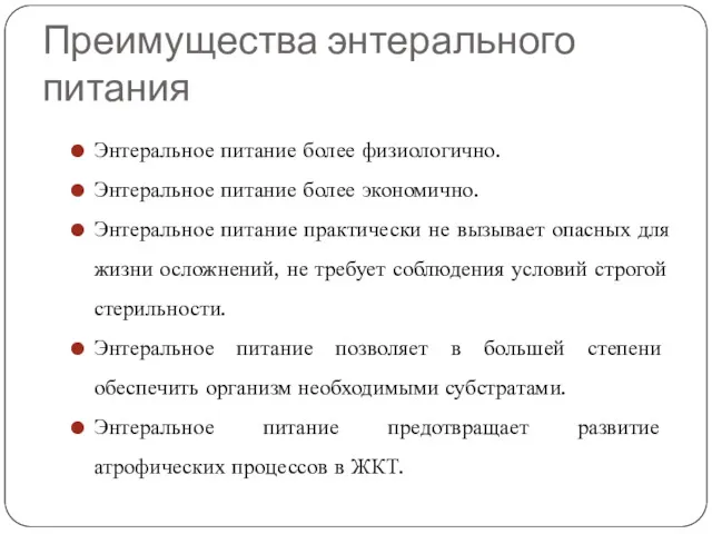 Преимущества энтерального питания Энтеральное питание более физиологично. Энтеральное питание более