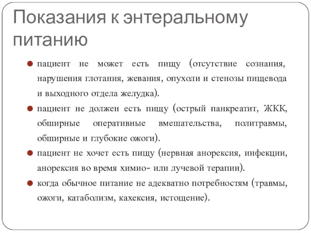 Показания к энтеральному питанию пациент не может есть пищу (отсутствие