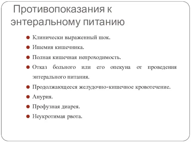 Противопоказания к энтеральному питанию Клинически выраженный шок. Ишемия кишечника. Полная