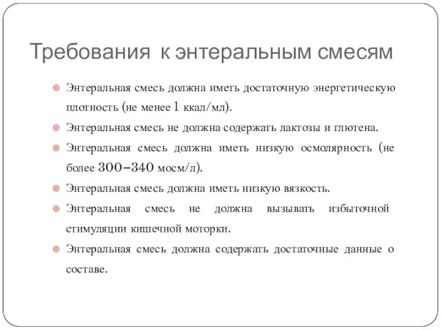 Требования к энтеральным смесям Энтеральная смесь должна иметь достаточную энергетическую