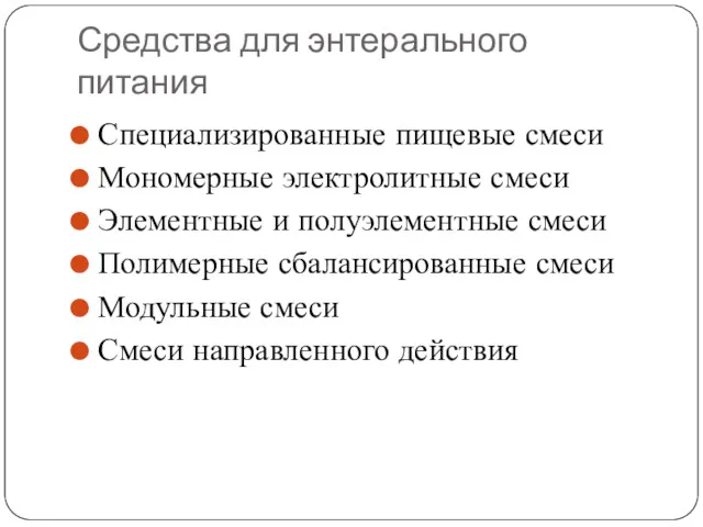 Средства для энтерального питания Специализированные пищевые смеси Мономерные электролитные смеси