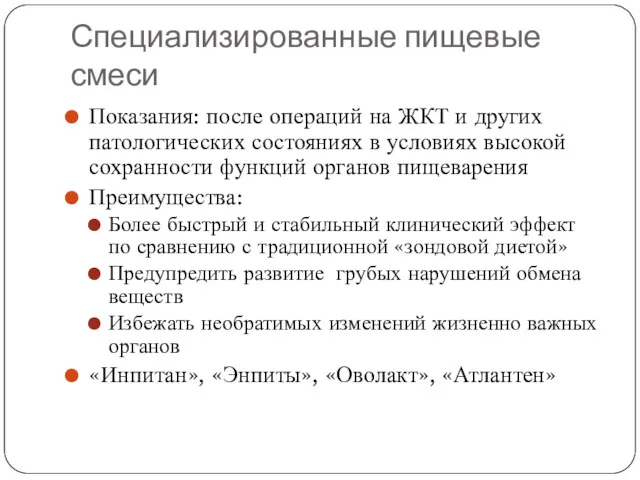 Специализированные пищевые смеси Показания: после операций на ЖКТ и других