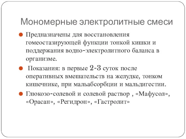 Мономерные электролитные смеси Предназначены для восстановления гомеостазирующей функции тонкой кишки