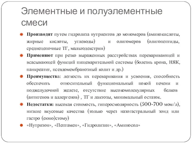 Элементные и полуэлементные смеси Производят путем гидролиза нутриентов до мономеров