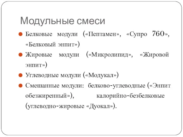 Модульные смеси Белковые модули («Пептамен», «Супро 760», «Белковый энпит») Жировые