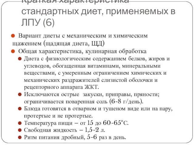 Краткая характеристика стандартных диет, применяемых в ЛПУ (6) Вариант диеты