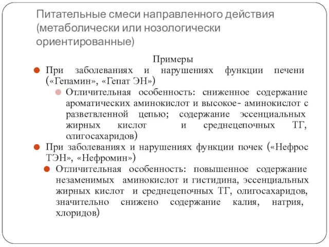 Питательные смеси направленного действия (метаболически или нозологически ориентированные) Примеры При