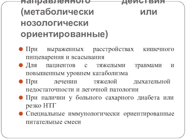 Питательные смеси направленного действия (метаболически или нозологически ориентированные) При выраженных