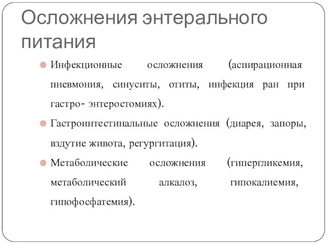 Осложнения энтерального питания Инфекционные осложнения (аспирационная пневмония, синуситы, отиты, инфекция