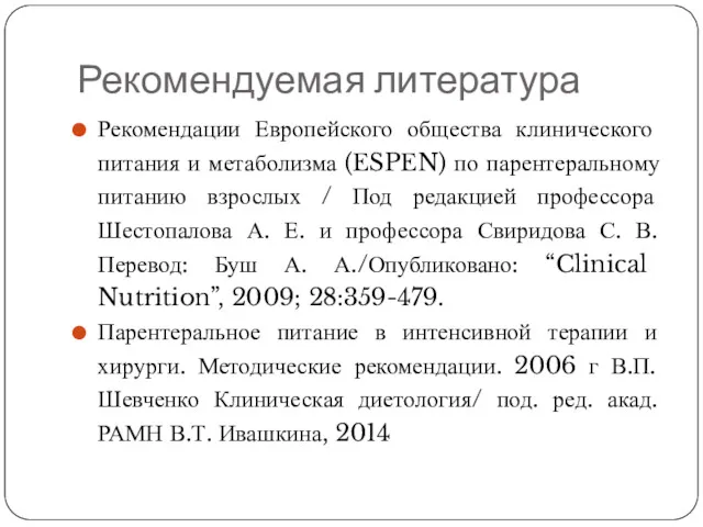 Рекомендуемая литература Рекомендации Европейского общества клинического питания и метаболизма (ESPEN)