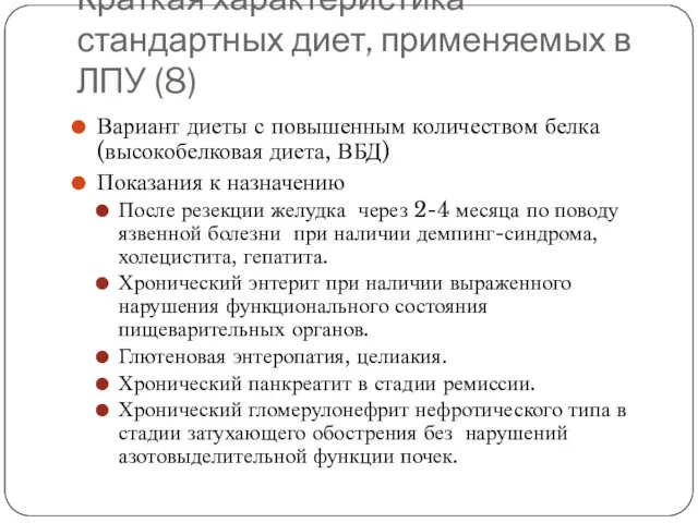 Краткая характеристика стандартных диет, применяемых в ЛПУ (8) Вариант диеты